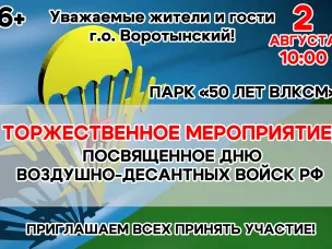 Афиша « Торжественное мероприятие посвящённое Дню Воздушно-десантных войск РФ»